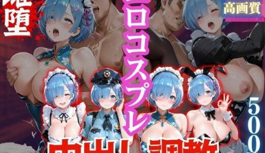 【無料で読める？】エロコスプレ中出し調教6 【とことこ太郎】