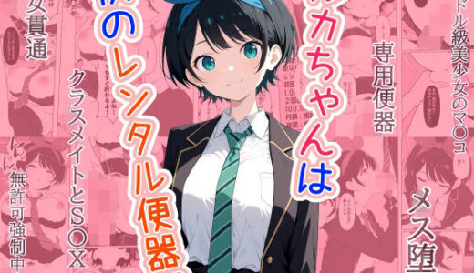 【無料で読める？】ルカちゃんは僕のレンタル便器 【punyスタジオ】