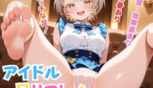 【無料で読める？】アイドル足リフレ！ 【Nわーくす】