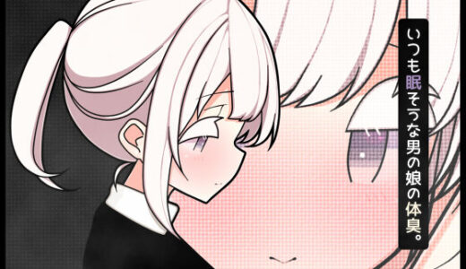 【無料で読める？】いつも眠そうな男の娘の体臭。 【pafue。】