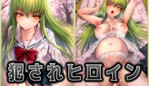 【無料で読める？】犯●れヒロイン 〜コー○ギアス c.○.〜 【イラスト18区】