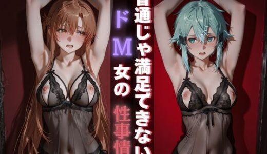 【無料で読める？】普通じゃ満足できないドM女の性事情 【テン・カオ】