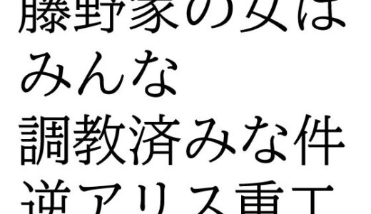 【無料で読める？】藤野家の女はみんな調教済みな件 【逆アリス重工】