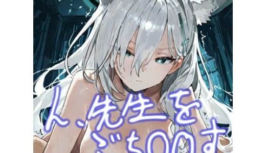 【無料で読める？】ん、先生をぶち〇〇す 【おごとの社】
