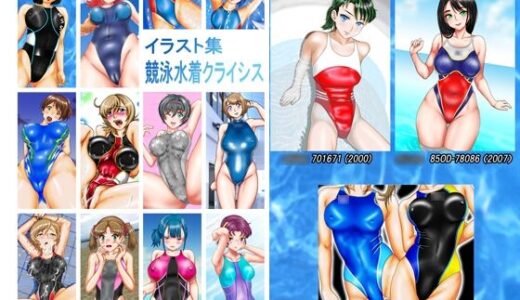 【無料で読める？】イラスト集  競泳水着クライシス 【カツオ私設ギャラリー】