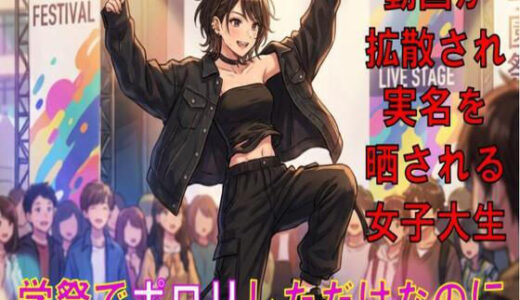 【無料で読める？】学祭でポロリしただけなのに。動画が拡散され、実名を晒される女子大生 【CMNFリアリズム】