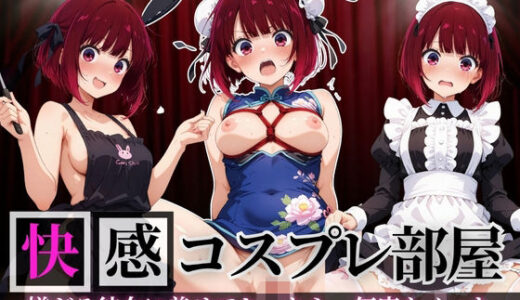 【無料で読める？】快感コスプレ部屋〜嫌がる彼女に着せてヤったら、何度もイッた〜有◯かな編〜 【堕コスヒロインズ♪】