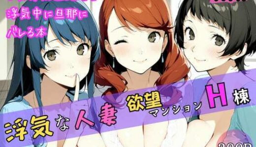 【無料で読める？】浮気な人妻 -欲望マンションH棟- 【はんまぁへっど】