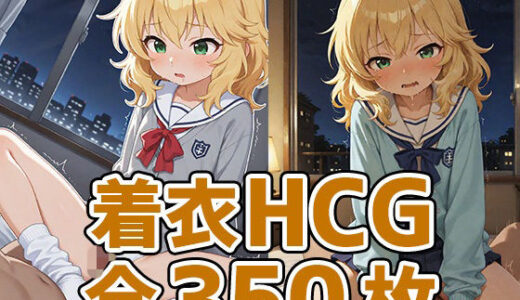 【無料で読める？】ちゃま着衣セックスHCG集350枚 【AIで遊ぼ】