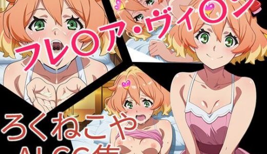 【無料で読める？】フレ〇ア・ヴィ〇ン 【ろくねこや】