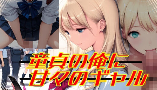 【無料で読める？】童貞の俺に甘々のギャル 【Palette Lust】