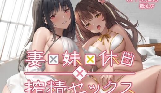 【無料で読める？】妻×妹×休日×搾精セックス 【なつのれん】