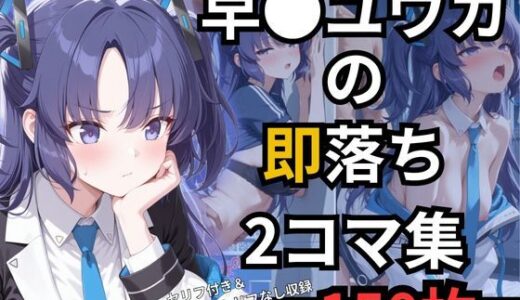 【無料で読める？】早瀬ユウカの即落ち2コマ集 【eisuko】