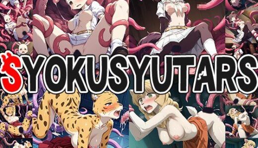 【無料で読める？】触手幻想 -SYOKUSYUTARS- 【触手大帝】