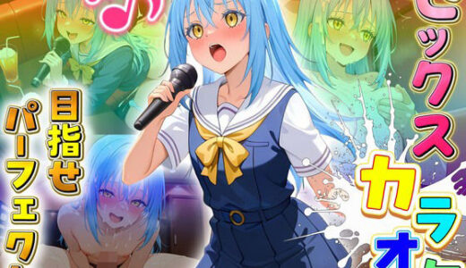 【無料で読める？】セックスカラオケ選手権！エントリーNo.16  リムル 【毎日5回オナニー】
