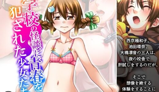 【無料で読める？】学校の怪談に青春を犯●れた少女たち！ 3巻 【悶々堂】