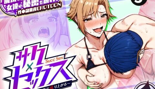 【無料で読める？】サクセックス〜他人の秘密で成り上がる〜 5 【勃起丸】