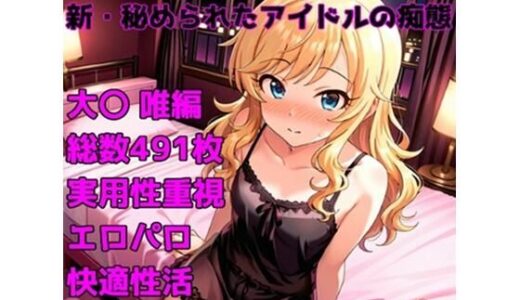 【無料で読める？】［R-18］新・秘められたアイドルの痴態［大〇 唯編］ 【AISIGHT】