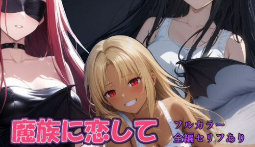 【無料で読める？】魔族に恋して 【すたーらいと】