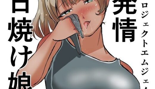 【無料で読める？】発情日焼け娘 【ProjectMJ】