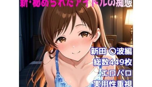 【無料で読める？】［R-18］新・秘められたアイドルの痴態［新田 〇波編］ 【AISIGHT】