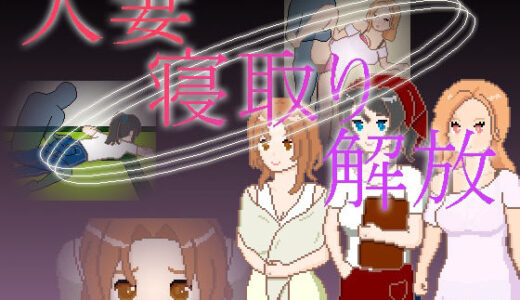 【無料で読める？】人妻 寝取り 解放 【一般スキル【妄想具現化】】