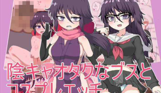 【無料で読める？】陰キャオタクなブスと コスプレエッチ 【エクスペリメン道】