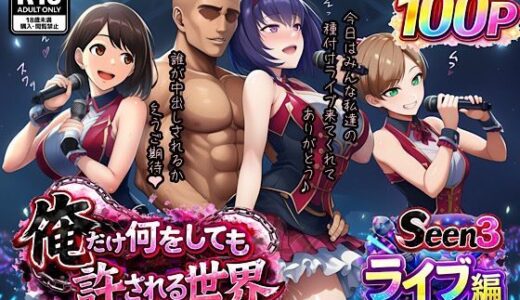 【無料で読める？】俺だけ何をしても許される世界seen3ライブ編 【ぴんぴん丸】