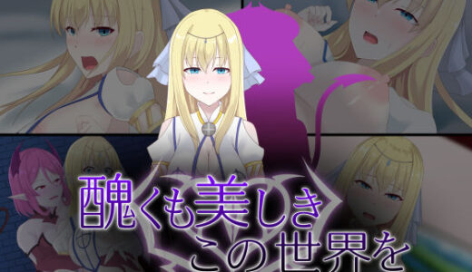 【無料で読める？】醜くも美しきこの世界を -盲目の聖女、淫魔に堕ちる- 【天パ屋さん】