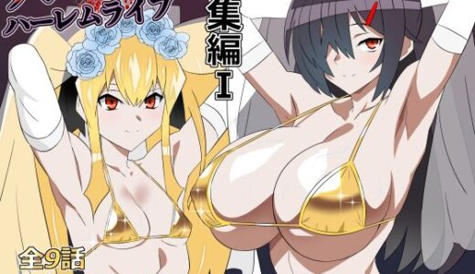 【無料で読める？】ゾンビハーレムライフ‐総集編I- 【サークル影武者】