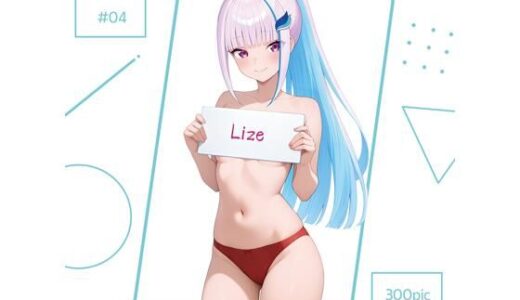 【無料で読める？】Lize ＃04 【AI Luvratory】