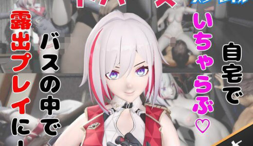 【無料で読める？】【なんと動画2本】崩スタのトパーズがバスで露出したりイチャラブしたりするパック【ホウカイスターレイル】 【パラレル】