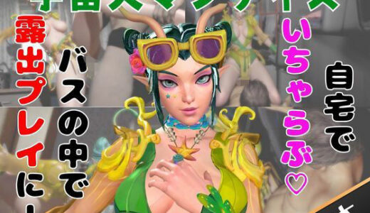 【無料で読める？】【なんと動画2本】マンティスがバスで露出したりイチャラブしたりするパック 【月桂樹】