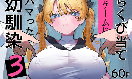 【無料で読める？】ちくび当てゲームにハマった幼馴染3 【もみ子さん】