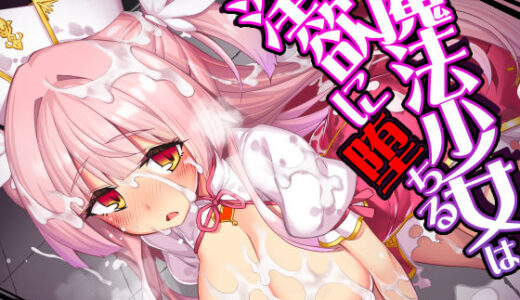 【無料で読める？】魔法少女は淫欲に堕ちる  色欲のアモディマ誕生編 【ドダメ屋さん】