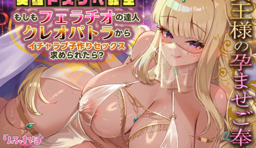 【無料で読める？】英雄ドスケベ転生  〜もしもフェラチオが得意な専属ご奉仕係のクレオパトラからイチャラブ子作りセックス求められたら〜 【スタジオりふれぼ】