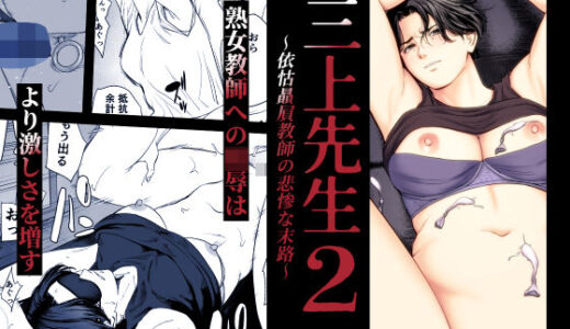 【無料で読める？】三上先生〜依怙贔屓教師の悲惨な末路〜2 【多摩豪】