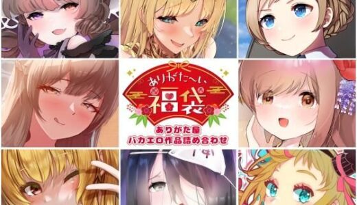 【無料で読める？】【本編総再生時間約5時間19分】ありがた〜い福袋_ありがた屋バカエロ作品詰め合わせ【ありがた屋作品詰め合わせ】 【ありがた屋】