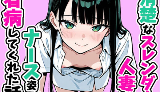 【無料で読める？】清楚なスレンダー人妻がナース姿で看病してくれた話 【ぱぴぷぺ本舗】