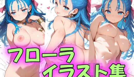 【無料で読める？】フローライラスト集 【peiko】