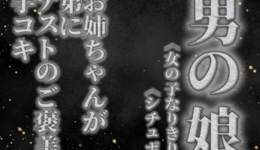 【無料で読める？】【男の娘×女の子なりきりオナサポ】お姉ちゃんがテストを頑張った弟に手コキのご褒美をあげる音声。【姉妹/シチュエーション/男性向け】 【男の娘堕ちしよっ？】