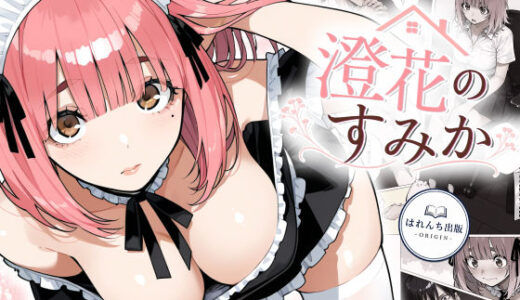 【無料で読める？】澄花のすみか 【はれんち出版-ORIGIN-】