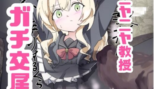 【無料で読める？】ニヤニヤ教授ガチ交尾 【どっぴゅる☆げんがー】
