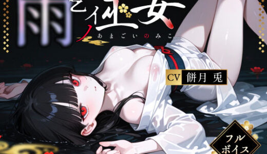 【無料で読める？】雨乞イノ巫女 【3年H組ハメ撮り先生！】