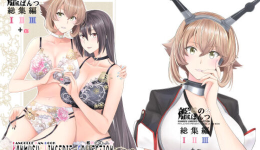 【無料で読める？】艦〇のぱんつ総集編I II III＋α  KANMUSU LINGERIE COLLECTION 【PHYLACTERY】