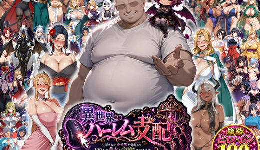 【無料で読める？】異世界ハーレム支配〜冴えないキモ男が覚醒して100人の美女を完堕ちさせるまで〜 【エロエロ天国】