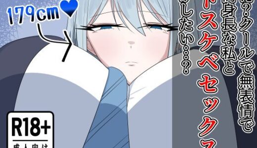 【無料で読める？】え？クールで無表情で高身長な私とドスケベセックスがしたい…？ 【紅崎重工】