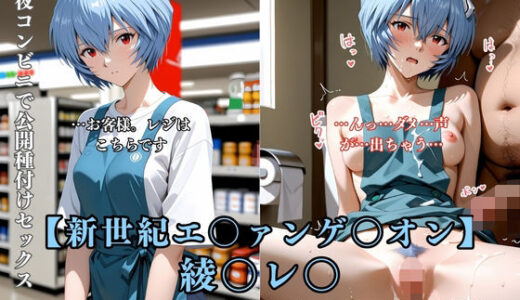 【無料で読める？】綾〇レ〇 コンビニ店員が客に犯●れ中出しされまくる3DCG エ〇ァパロディ 公開セックス 便所調教 【ありす工房】
