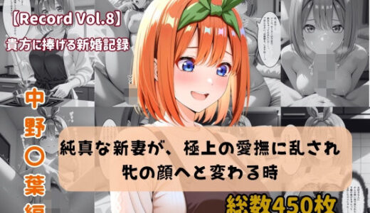 【無料で読める？】【セリフ付きストーリーCG集】中野〇葉:純真な新妻が、極上の愛撫に乱され牝の顔へと変わる時。──貴方に捧げる新婚記録 【450枚】 【ちょこばなな先生】