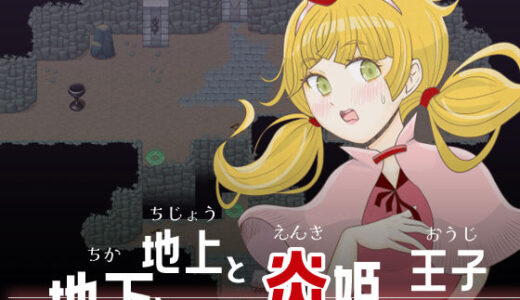 【無料で読める？】地下と地上と炎姫と王子 【エリクシル】